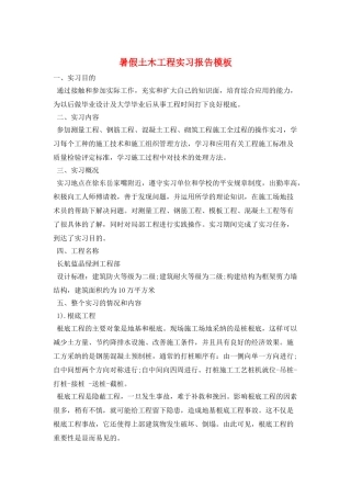 暑假土木工程实习报告模板