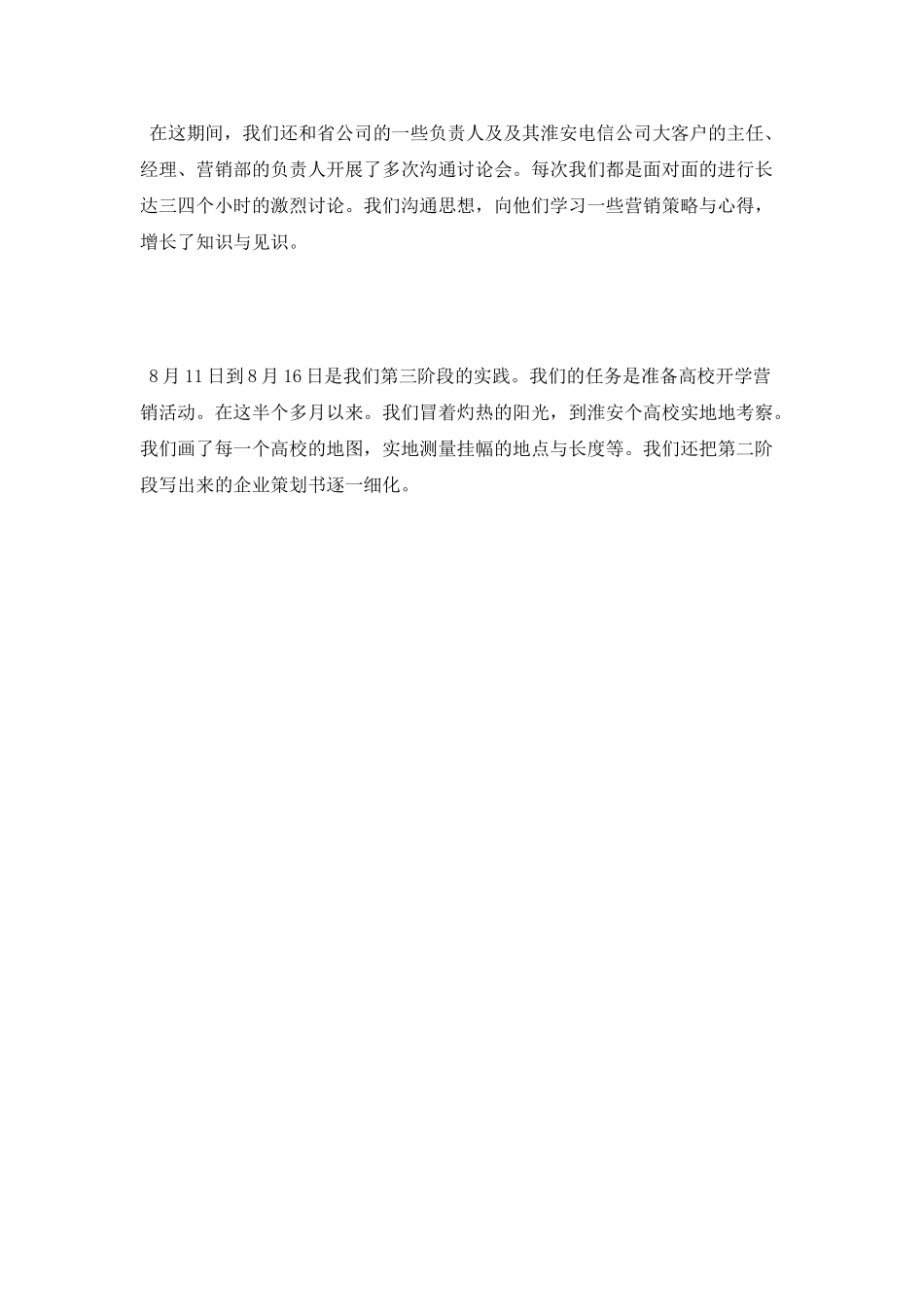 暑假在电信公司实习报告范文_第3页