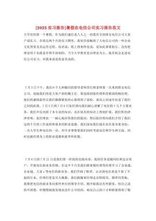 暑假在电信公司实习报告范文