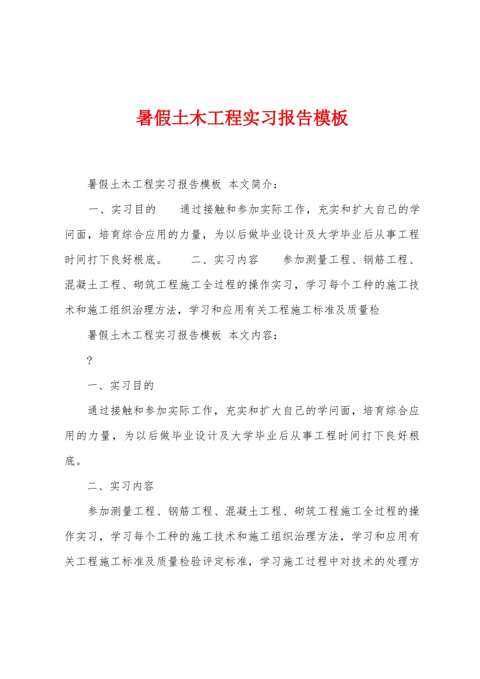 暑假土木工程实习报告模板_第1页