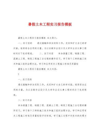 暑假土木工程实习报告模板