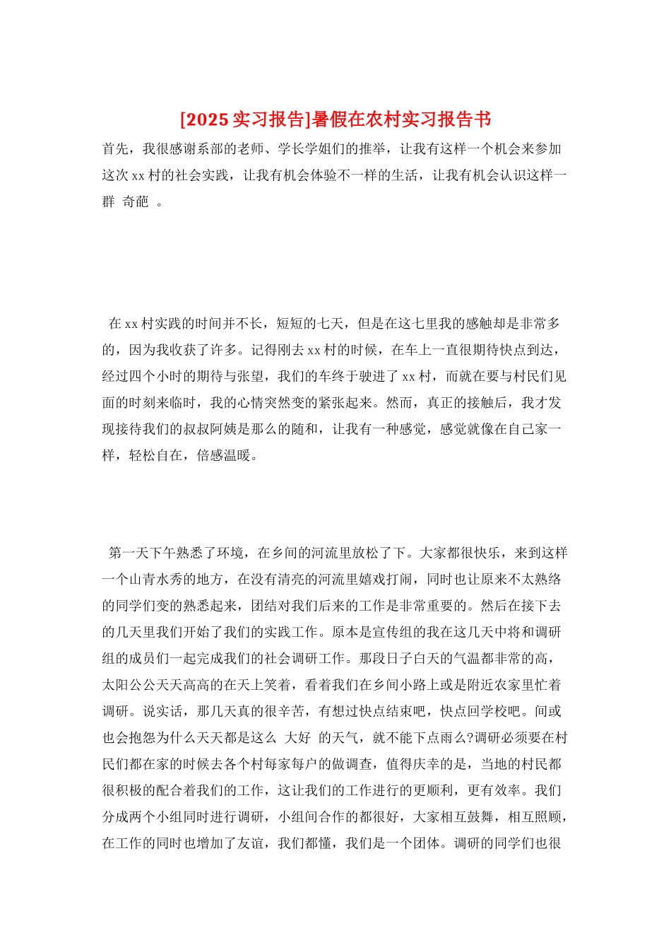 暑假在农村实习报告书_第1页