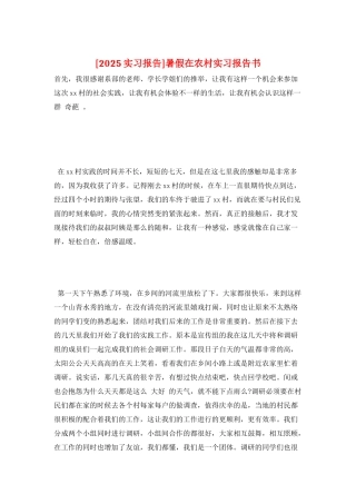 暑假在农村实习报告书