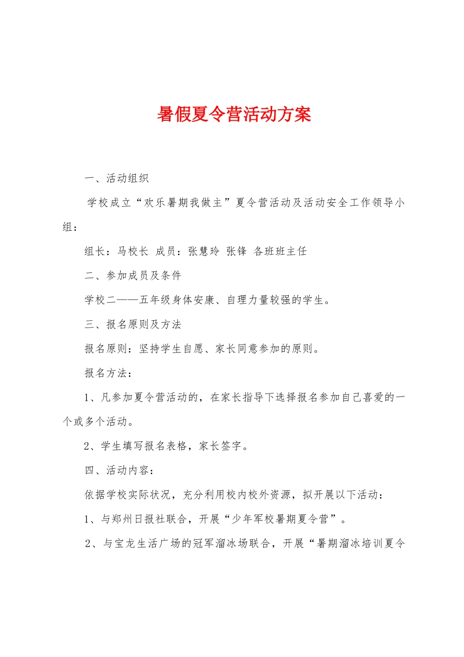 暑假夏令营活动方案_第1页