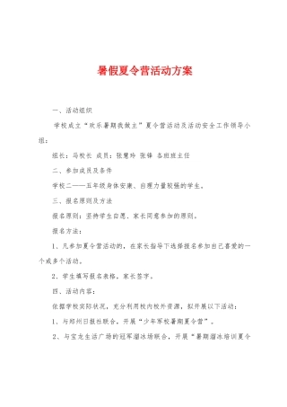 暑假夏令营活动方案