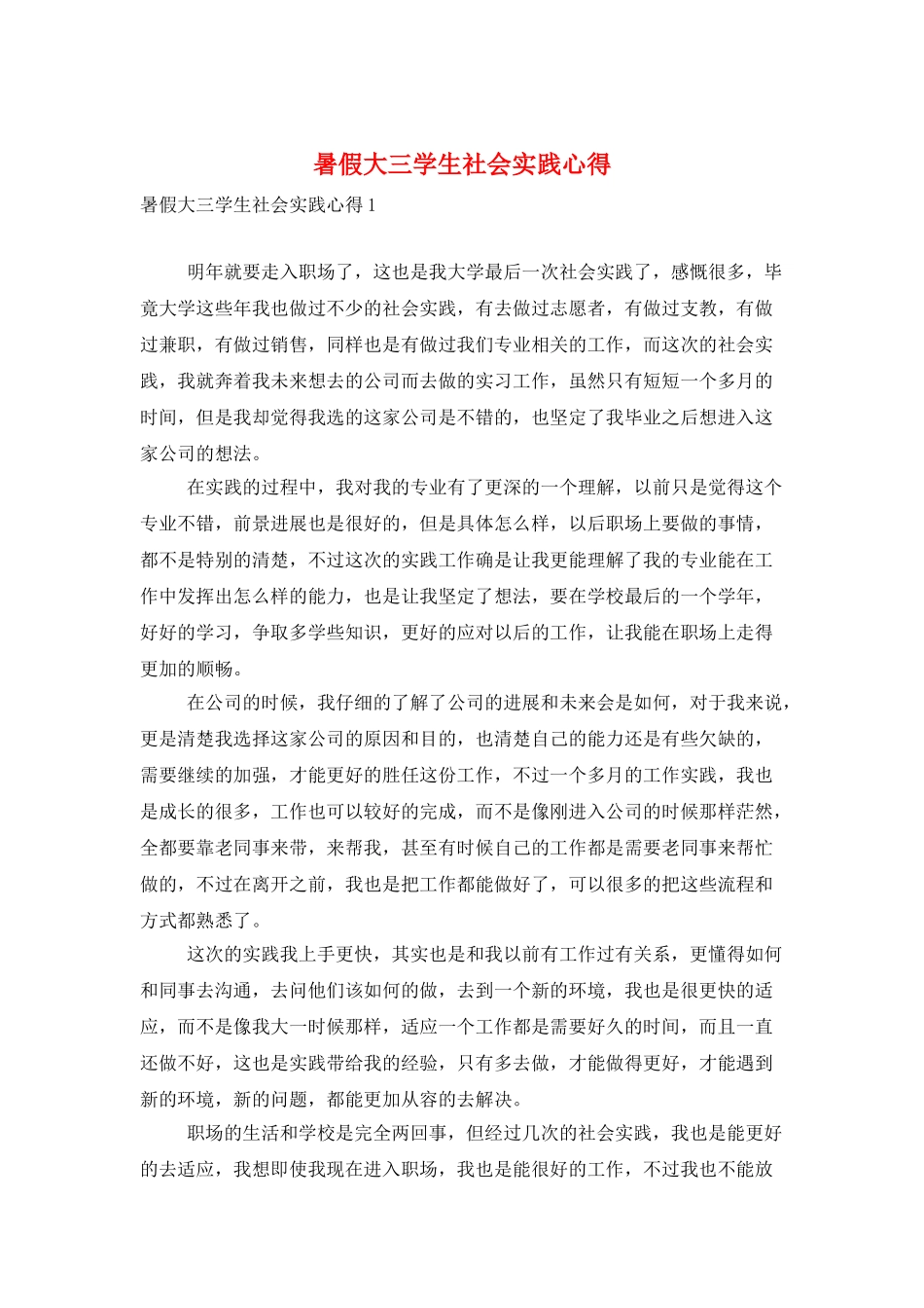 暑假大三学生社会实践心得_第1页