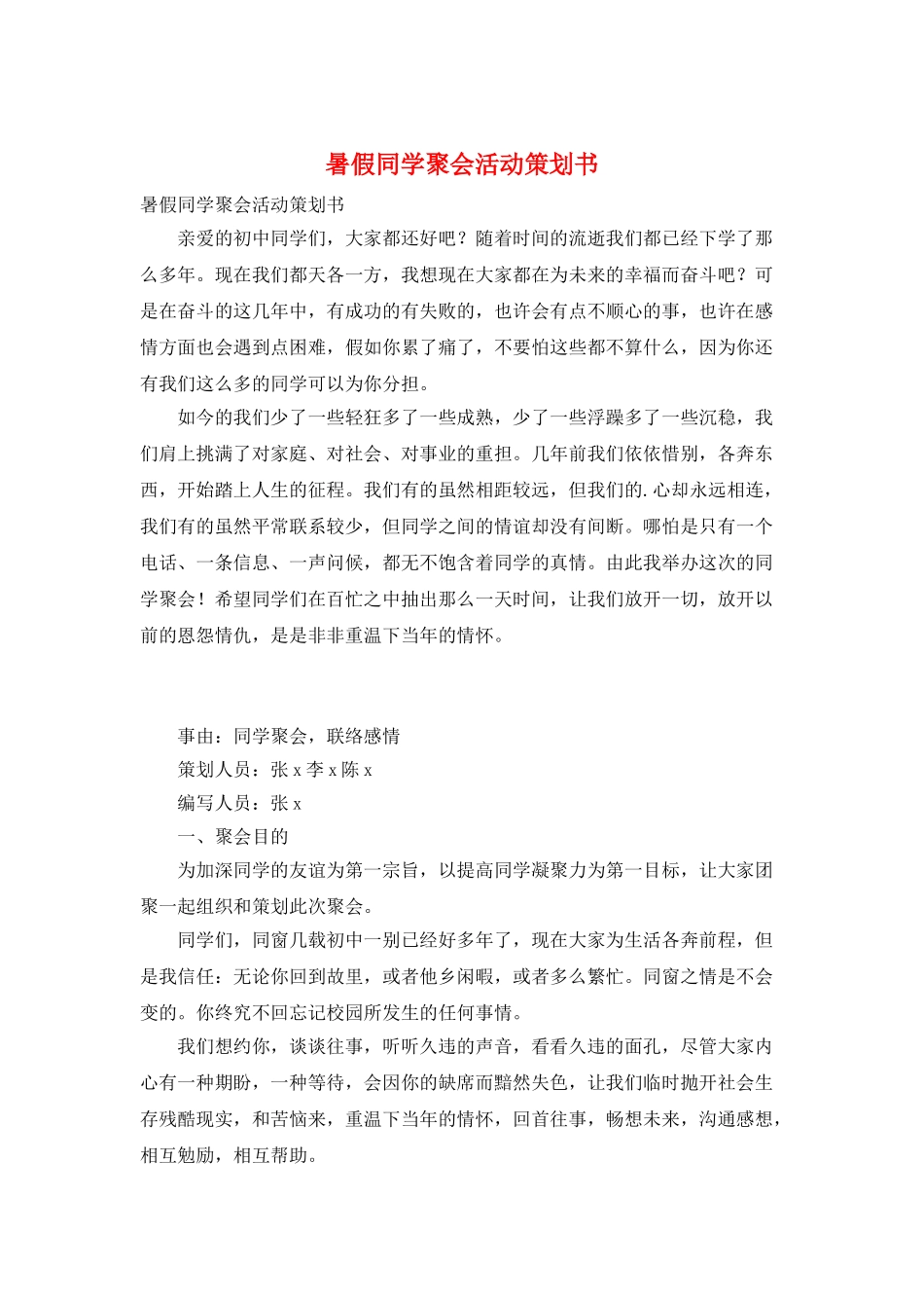 暑假同学聚会活动策划书_第1页