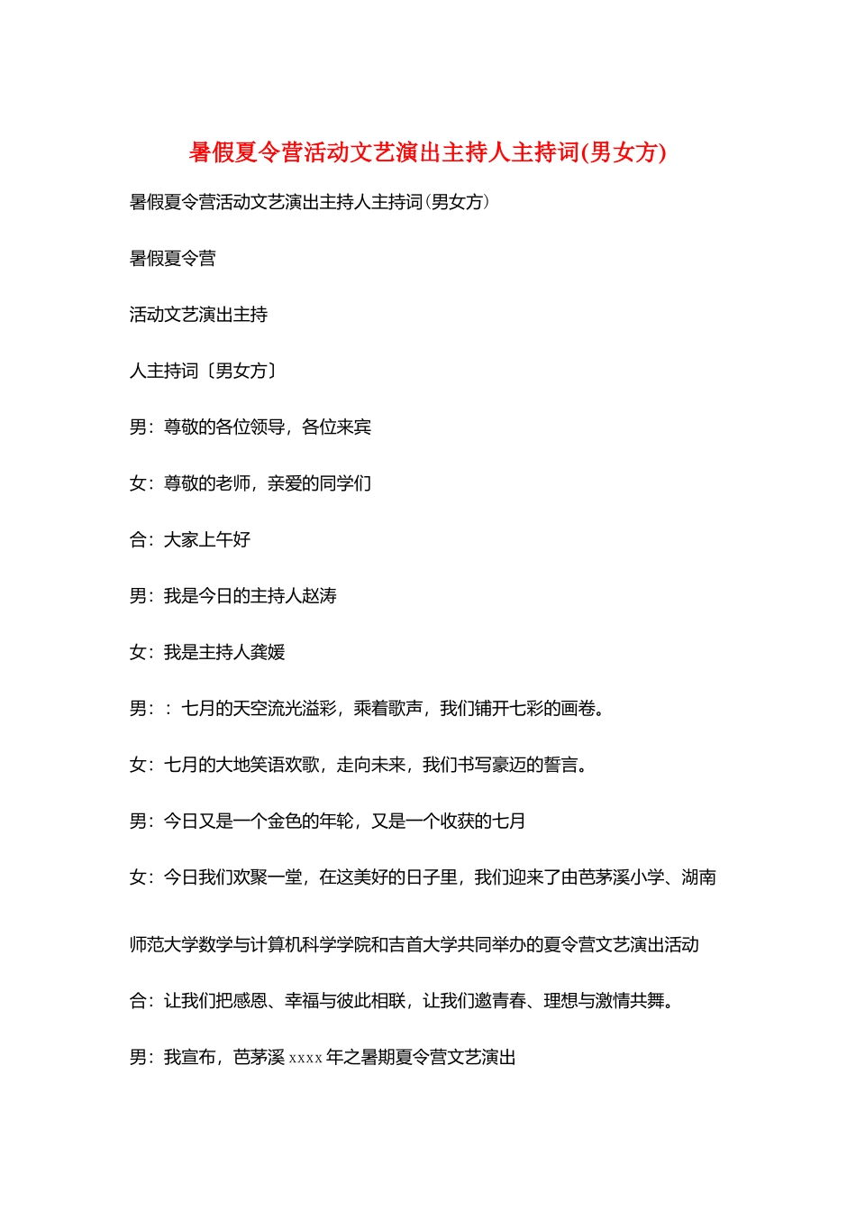 暑假夏令营活动文艺演出主持人主持词_第1页