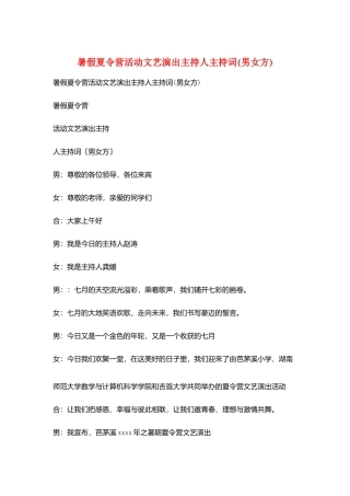 暑假夏令营活动文艺演出主持人主持词