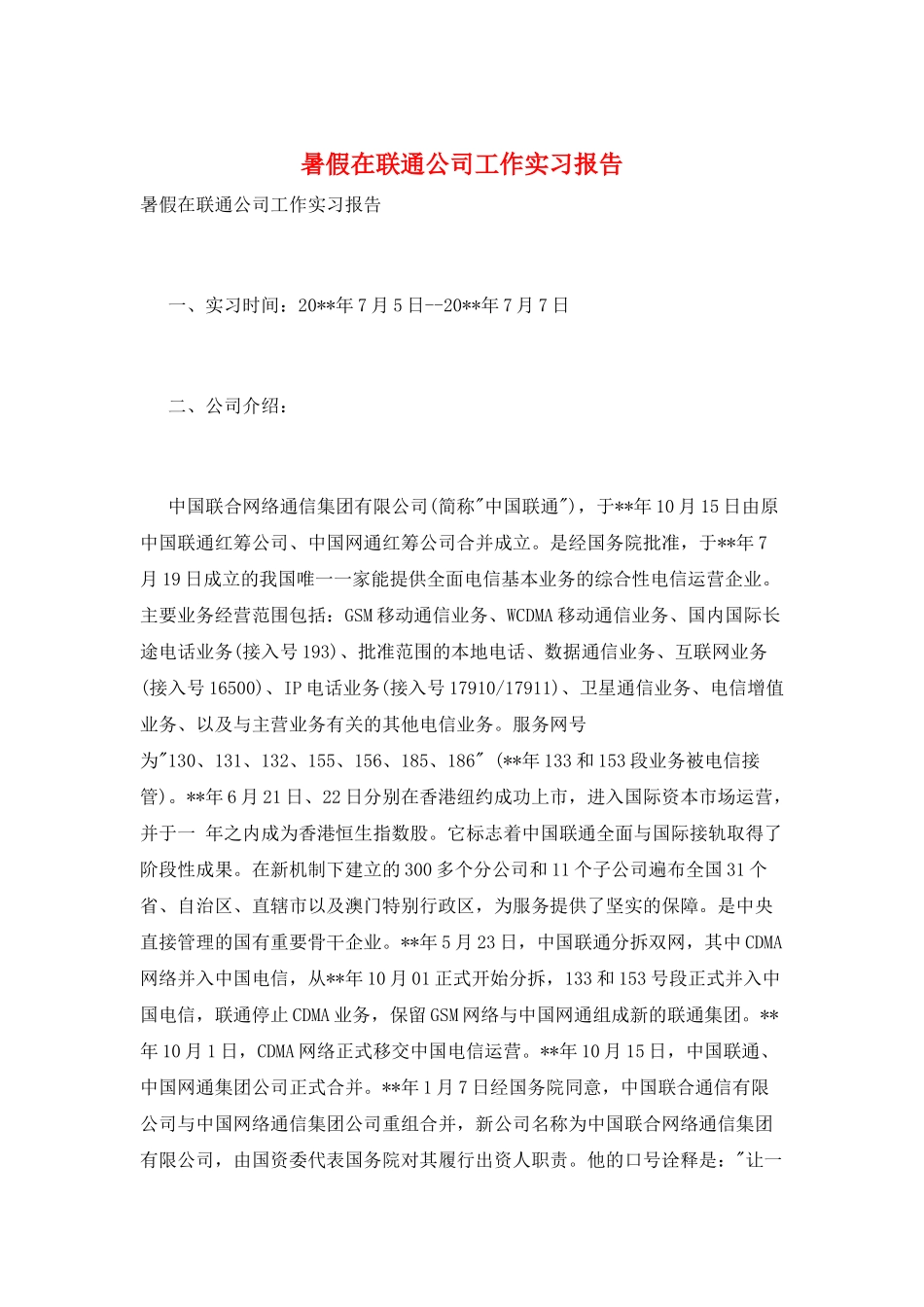 暑假在联通公司工作实习报告_第1页