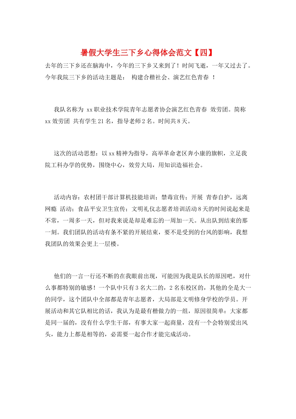 暑假大学生三下乡心得体会范文_第1页