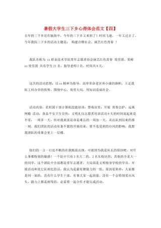 暑假大学生三下乡心得体会范文