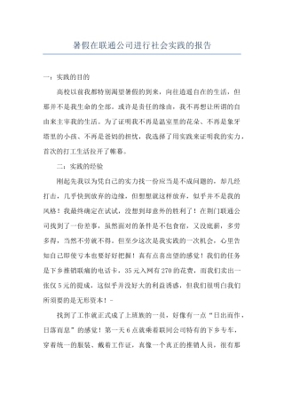 暑假在联通公司进行社会实践的报告