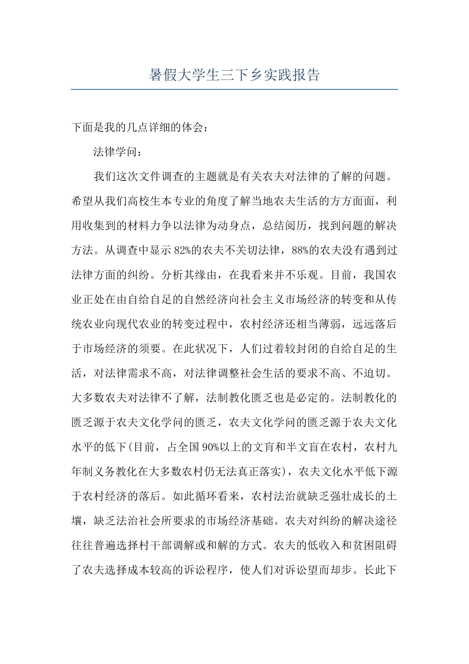 暑假大学生三下乡实践报告_第1页