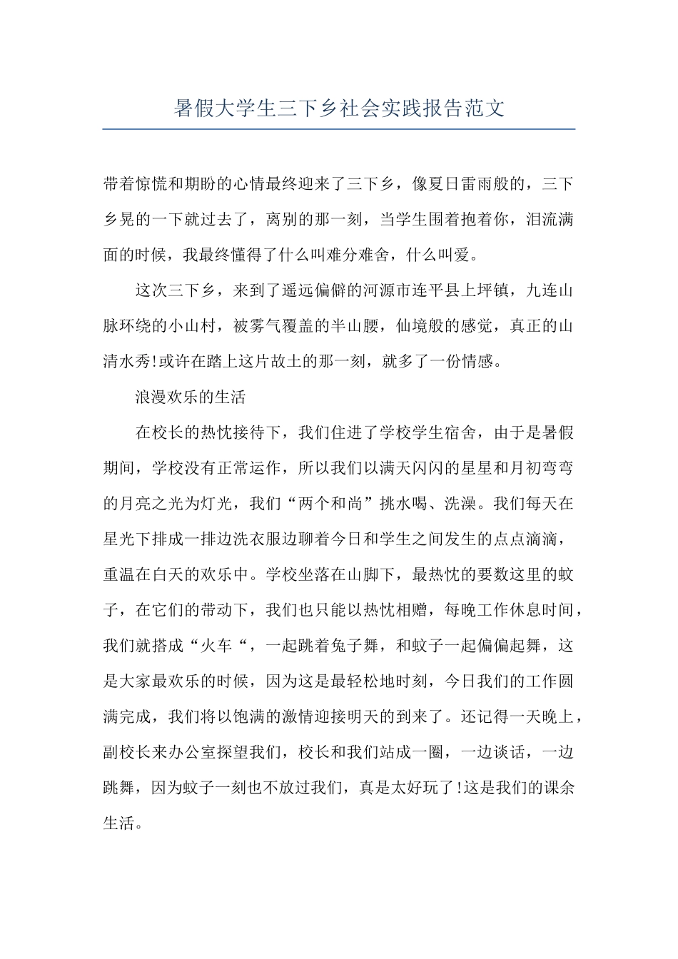 暑假大学生三下乡社会实践报告范文_第1页
