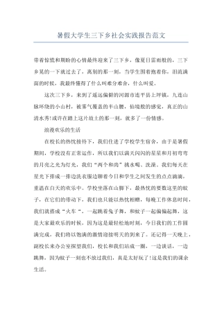 暑假大学生三下乡社会实践报告范文