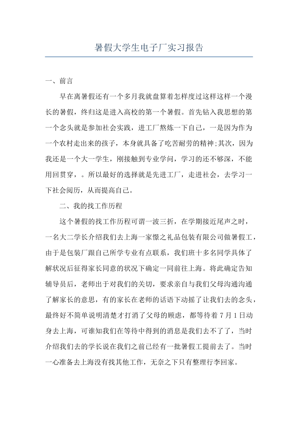 暑假大学生电子厂实习报告_第1页