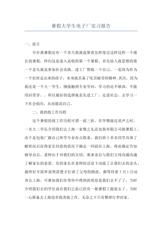 暑假大学生电子厂实习报告