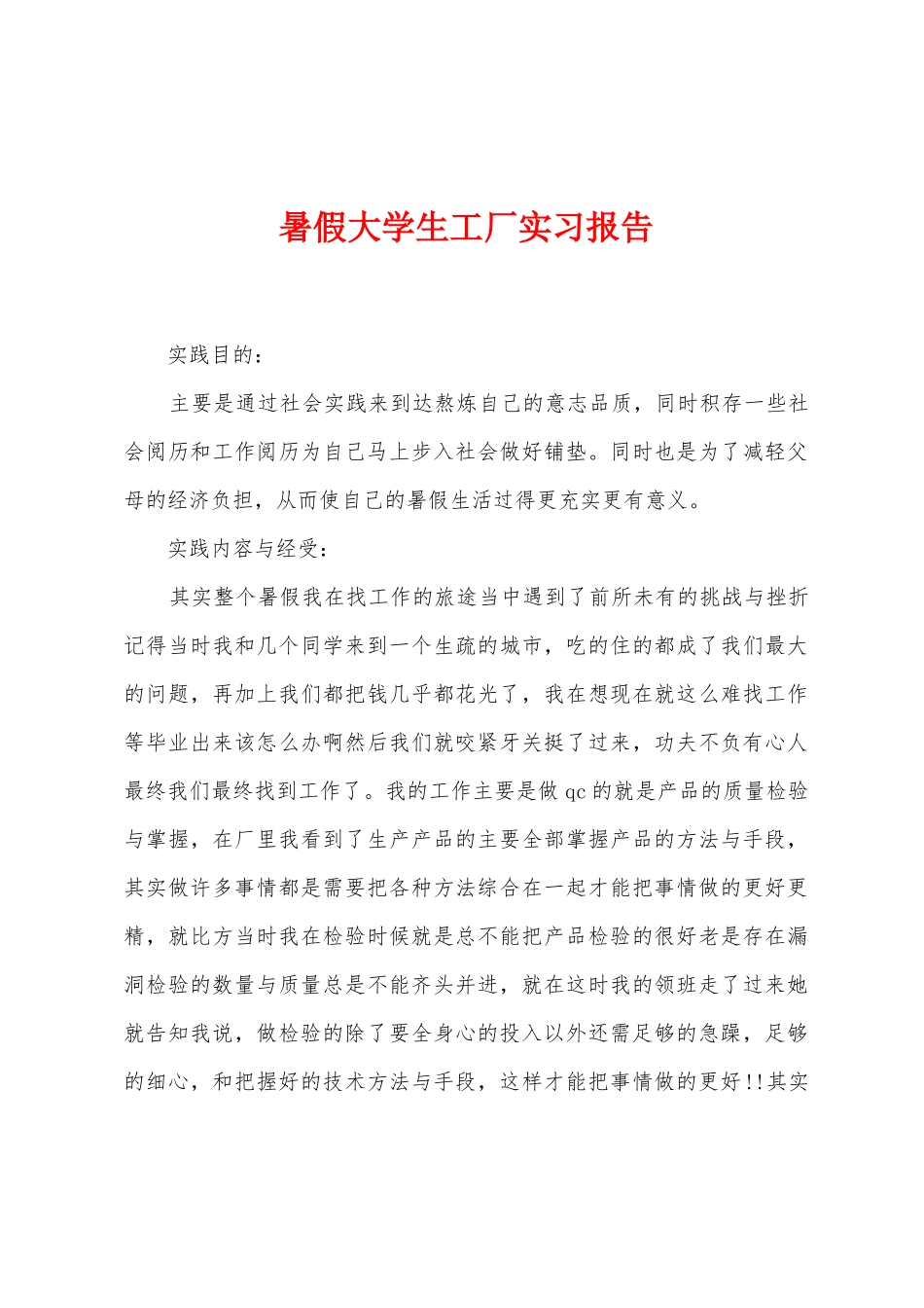 暑假大学生工厂实习报告_第1页