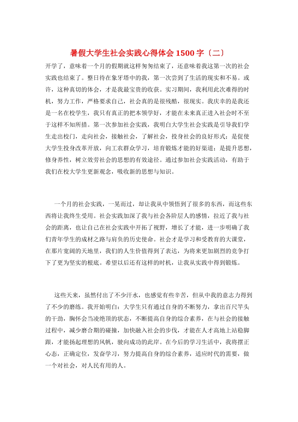 暑假大学生社会实践心得体会1500字(二)_第1页