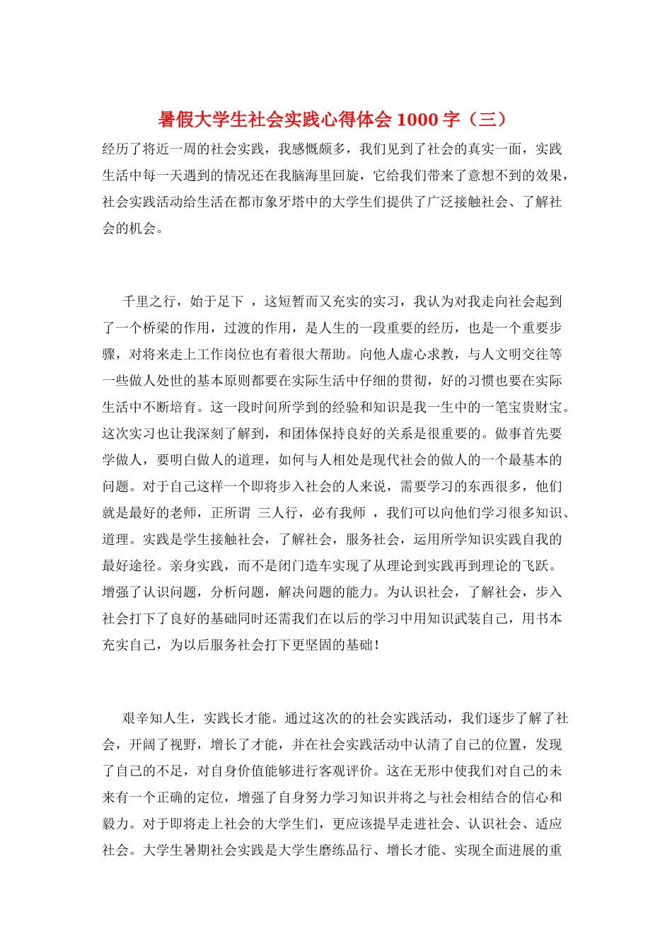 暑假大学生社会实践心得体会1000字(三)_第1页