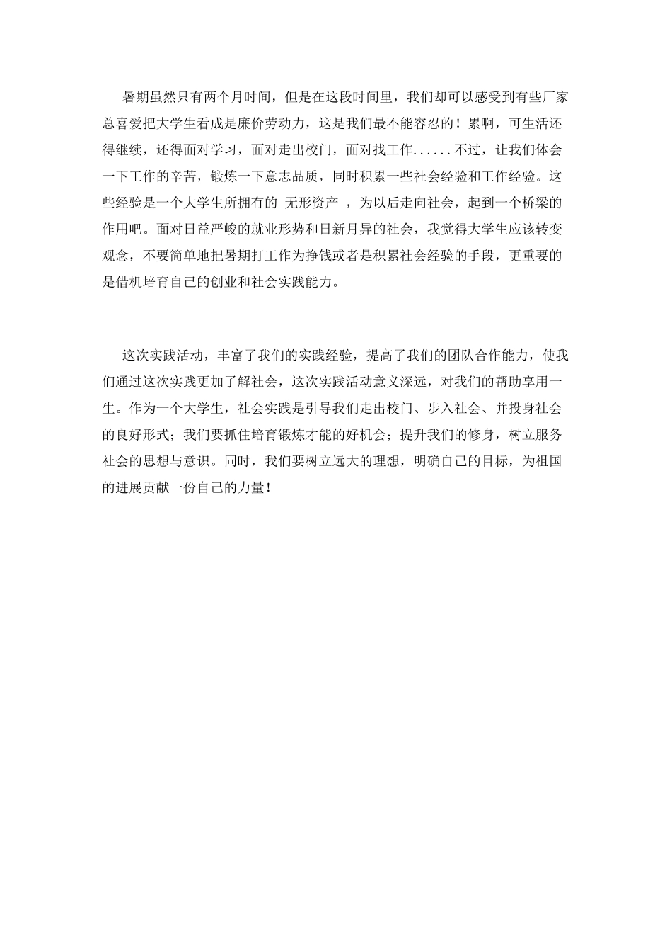 暑假大学生社会实践心得体会1000字(三)_第3页