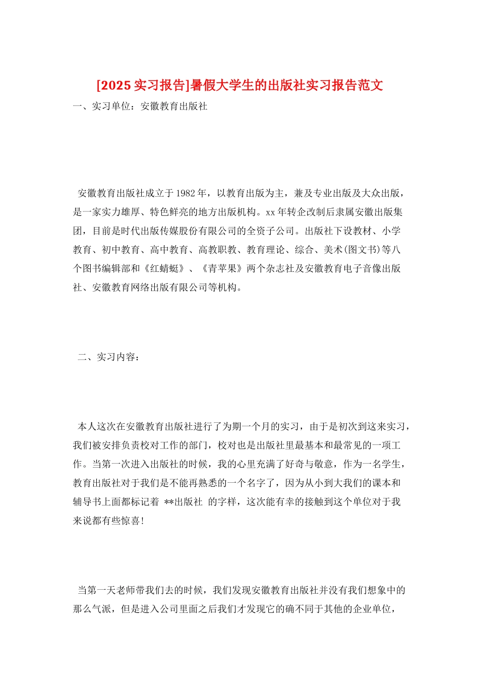 暑假大学生的出版社实习报告范文_第1页