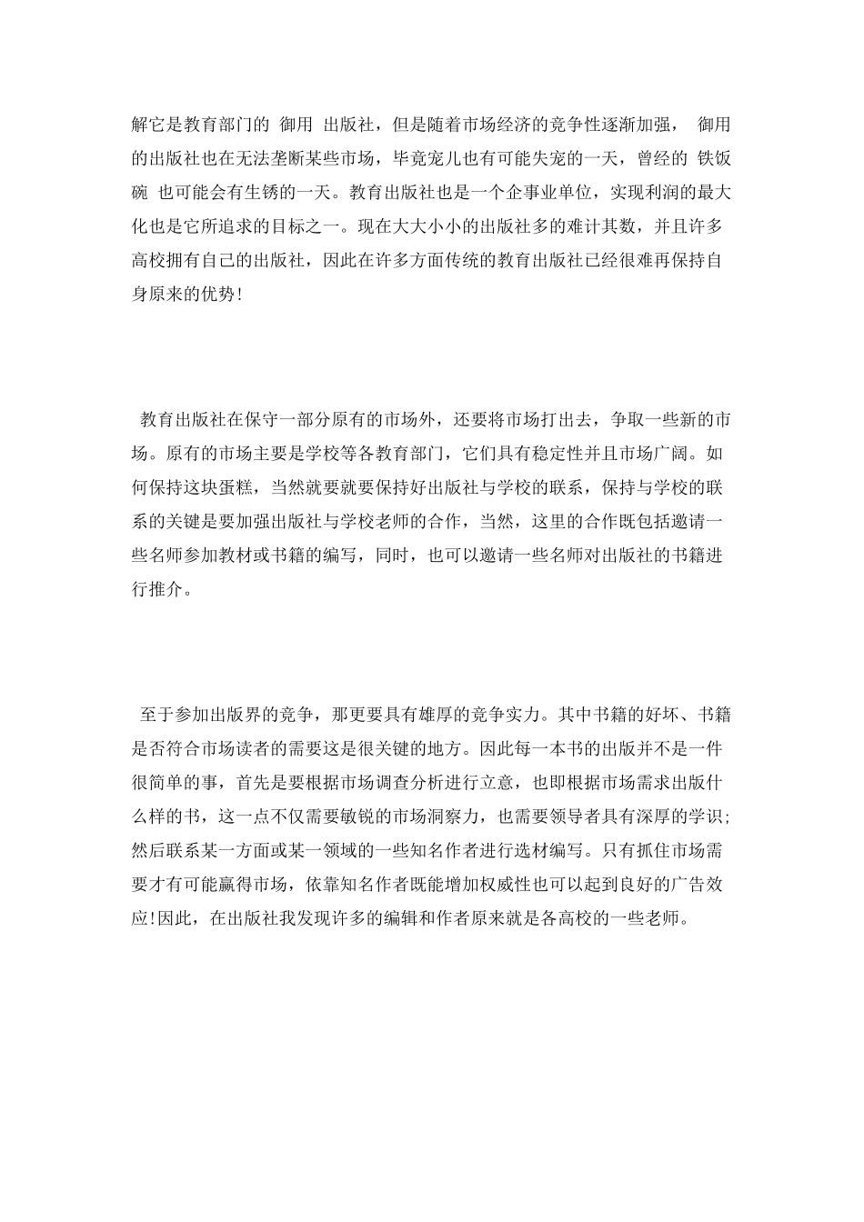 暑假大学生的出版社实习报告范文_第3页