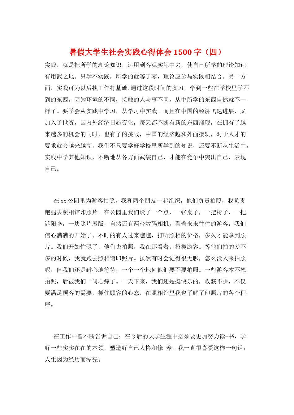 暑假大学生社会实践心得体会1500字_第1页