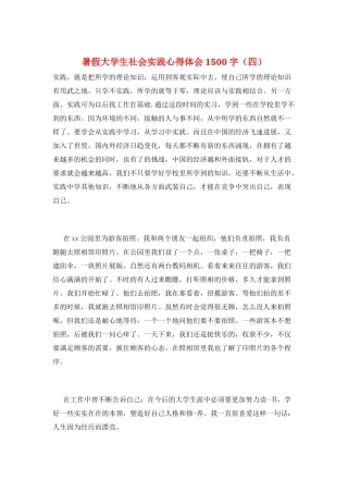 暑假大学生社会实践心得体会1500字