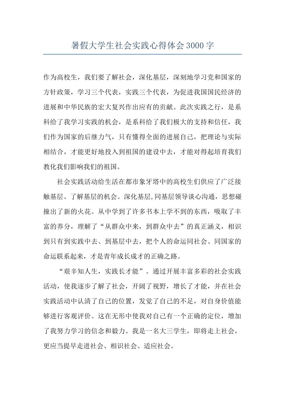 暑假大学生社会实践心得体会3000字_第1页