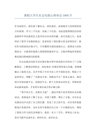 暑假大学生社会实践心得体会3000字