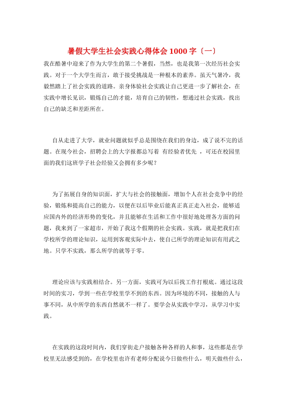 暑假大学生社会实践心得体会1000字(一)_第1页