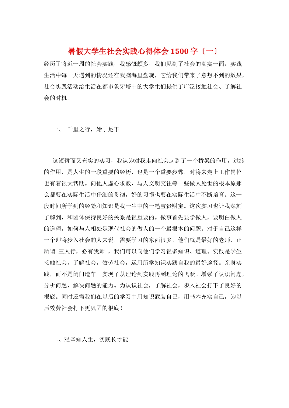 暑假大学生社会实践心得体会1500字(一)_第1页