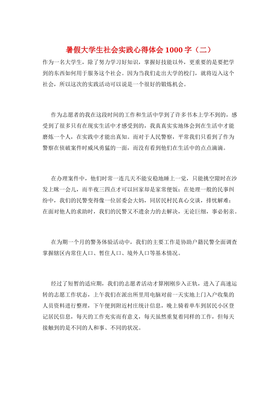 暑假大学生社会实践心得体会1000字_第1页
