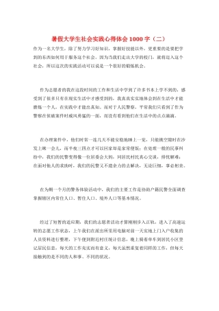暑假大学生社会实践心得体会1000字