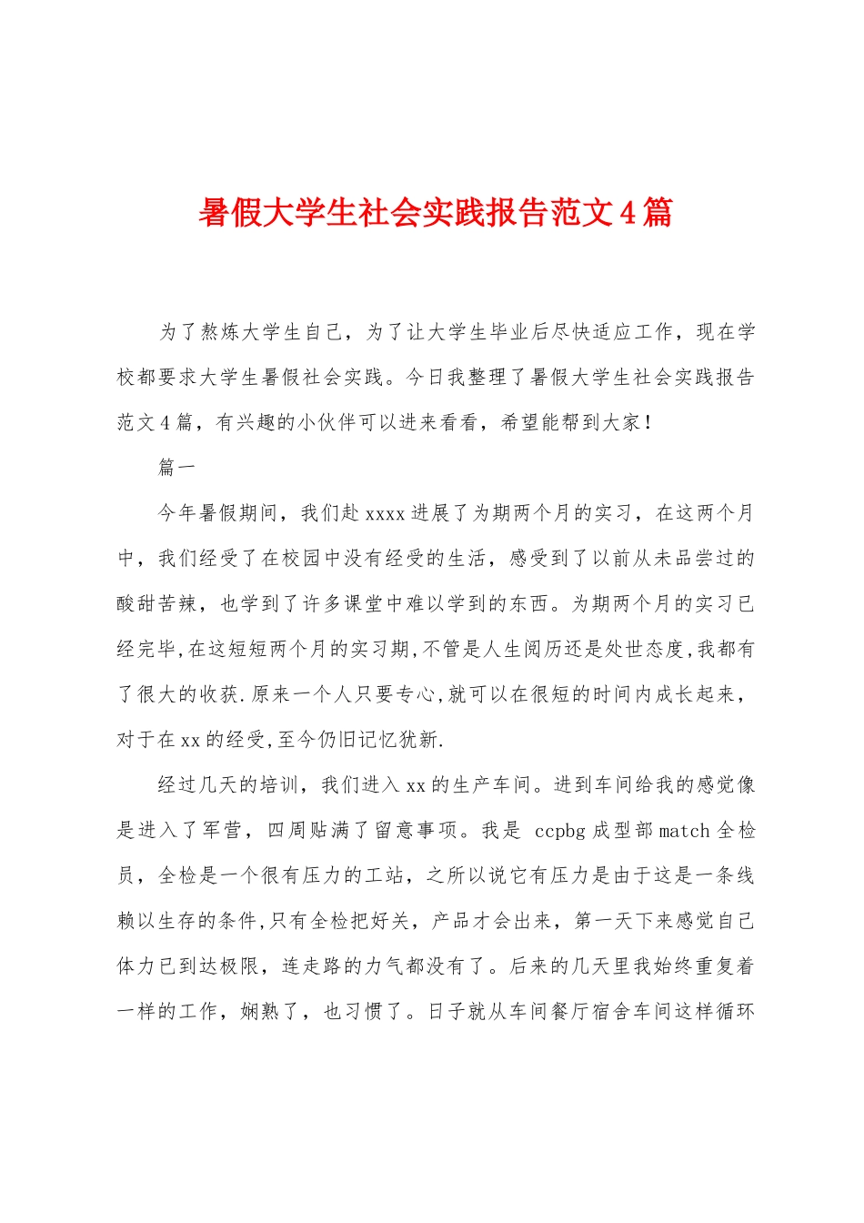 暑假大学生社会实践报告范文4篇_第1页