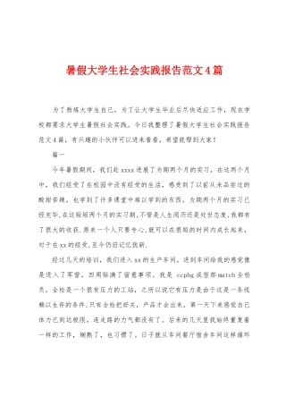 暑假大学生社会实践报告范文4篇