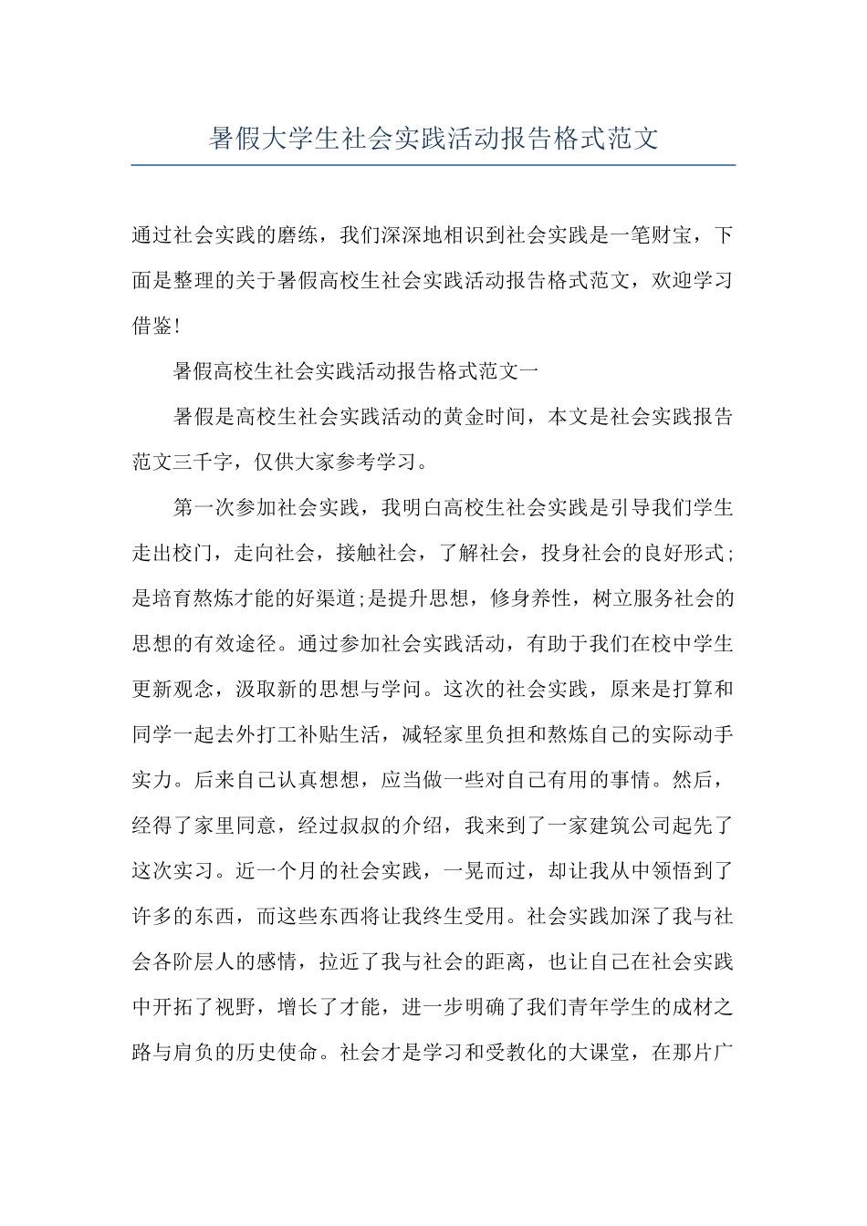 暑假大学生社会实践活动报告格式范文_第1页