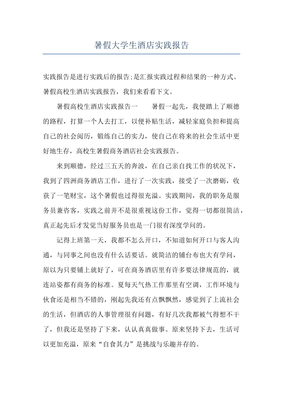 暑假大学生酒店实践报告_第1页