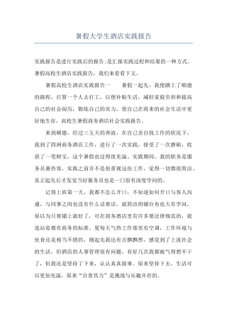 暑假大学生酒店实践报告