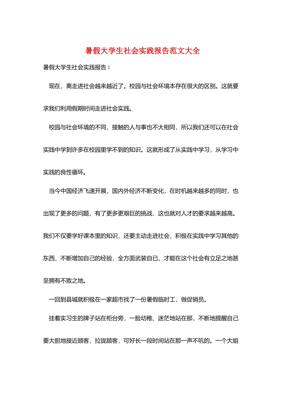 暑假大学生社会实践报告范文大全_第1页
