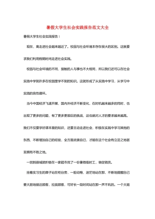 暑假大学生社会实践报告范文大全