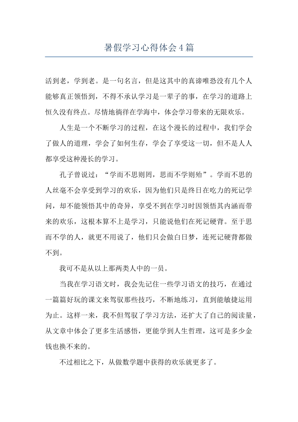 暑假学习心得体会4篇_第1页