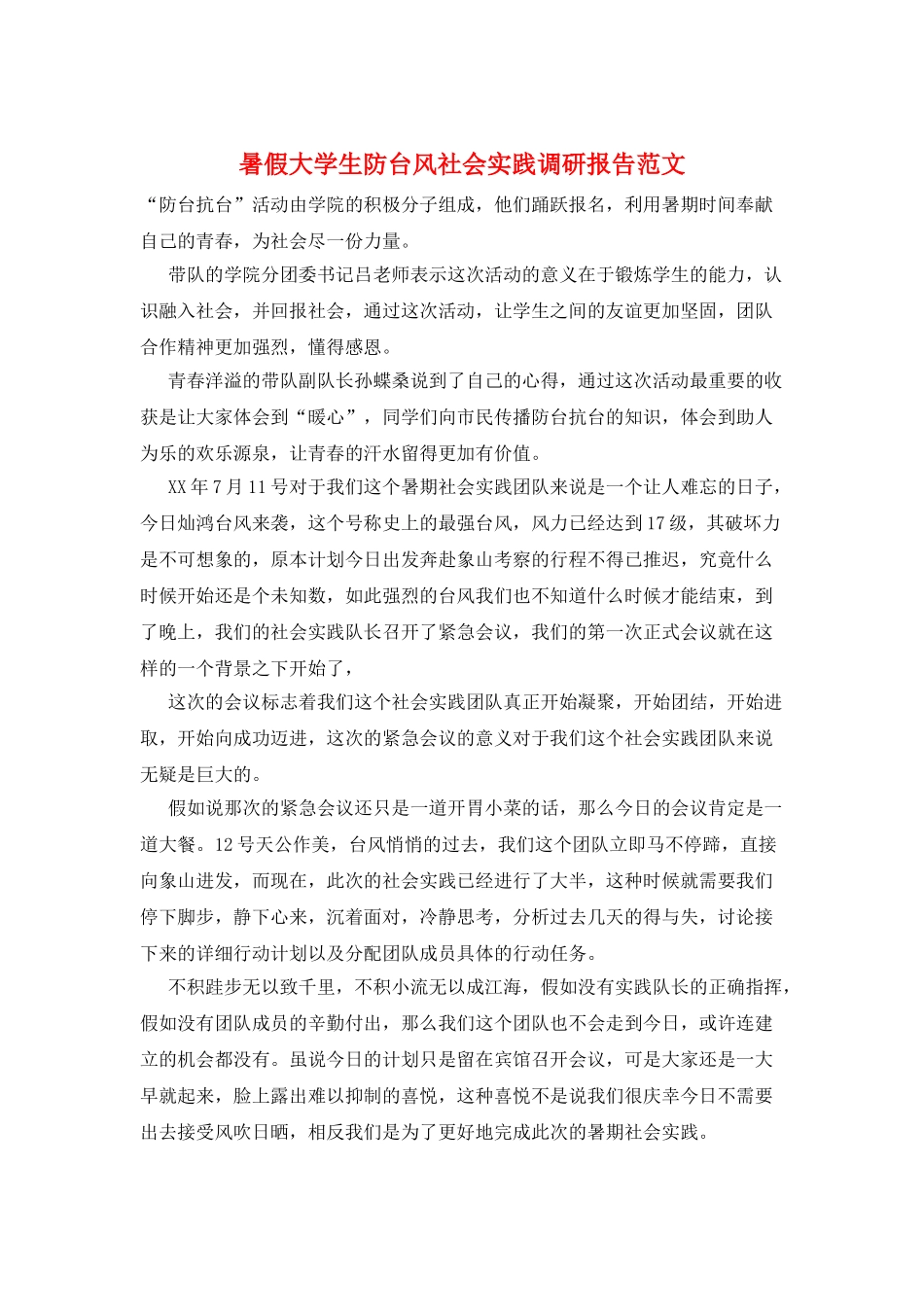 暑假大学生防台风社会实践调研报告范文_第1页