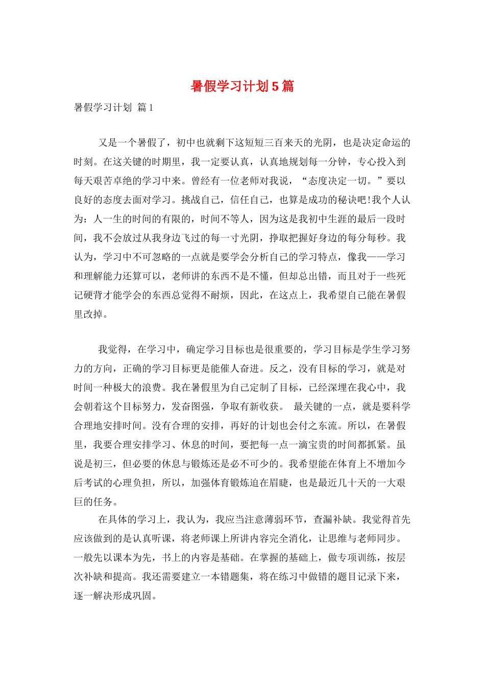 暑假学习计划5篇_第1页