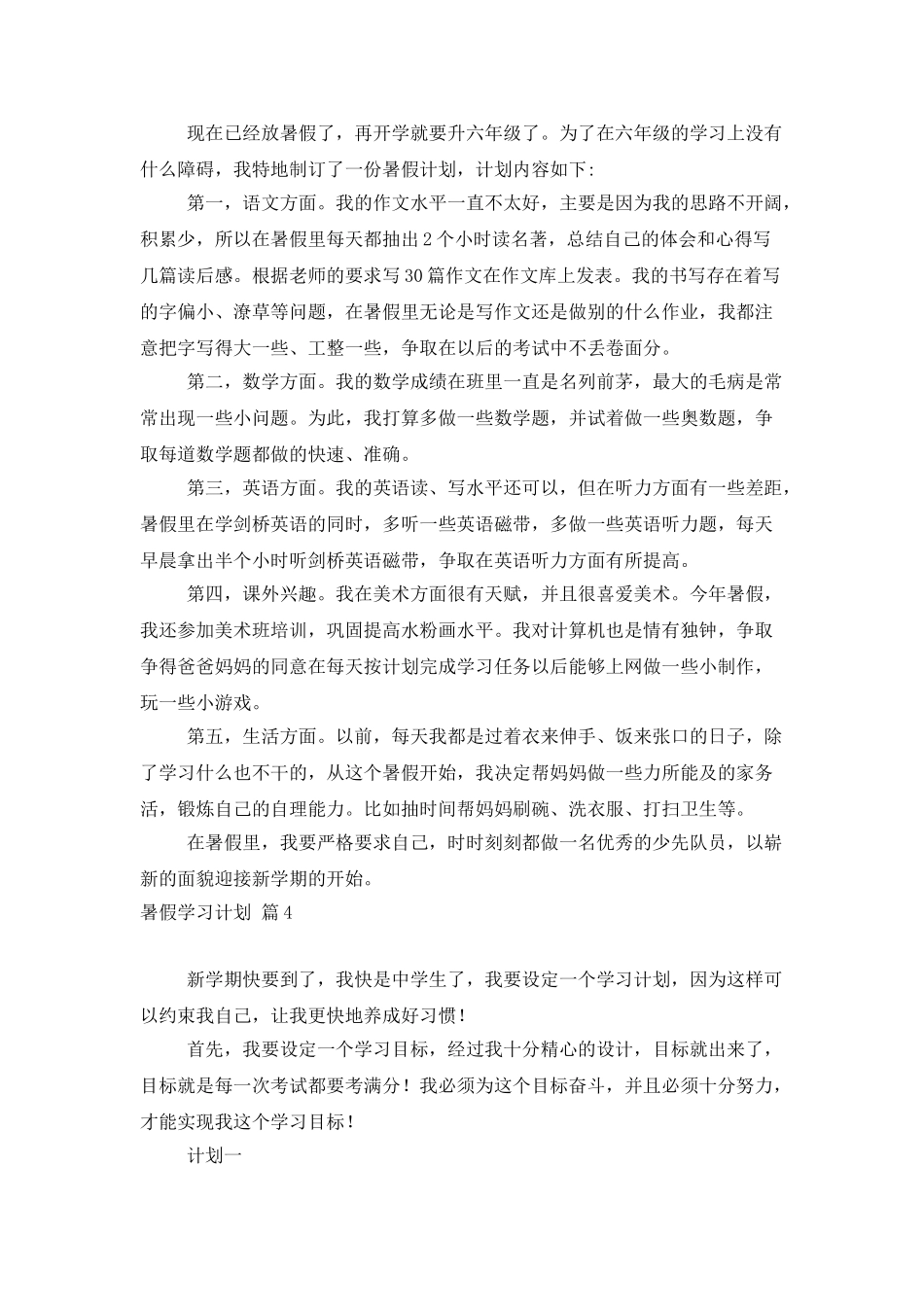 暑假学习计划5篇_第3页