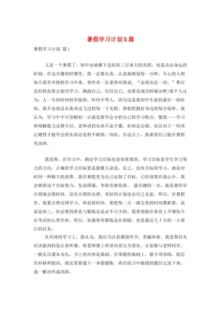 暑假学习计划5篇