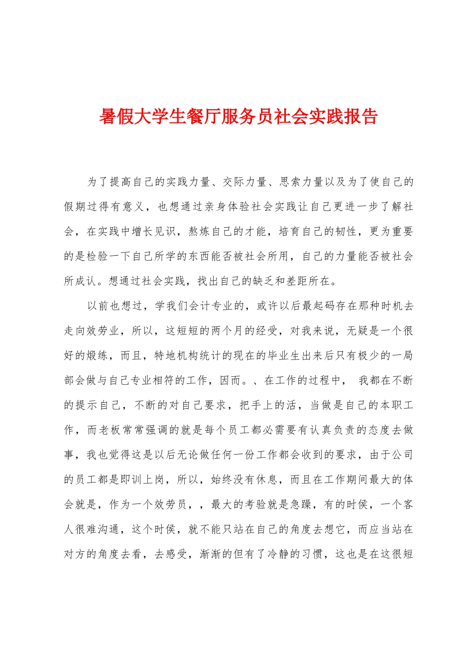 暑假大学生餐厅服务员社会实践报告_第1页