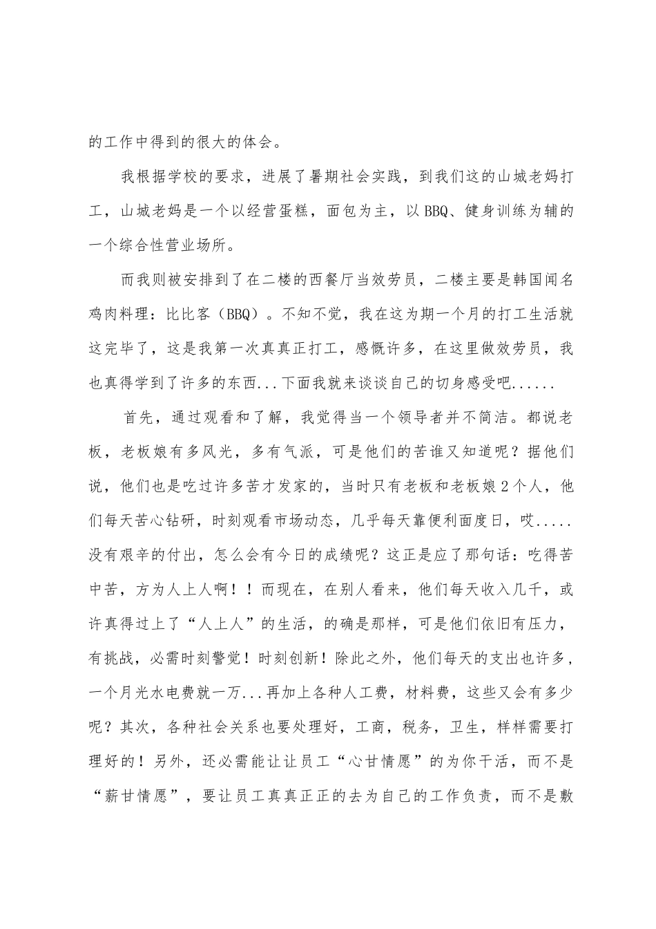 暑假大学生餐厅服务员社会实践报告_第2页